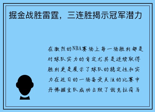 掘金战胜雷霆，三连胜揭示冠军潜力