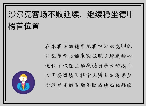 沙尔克客场不败延续，继续稳坐德甲榜首位置