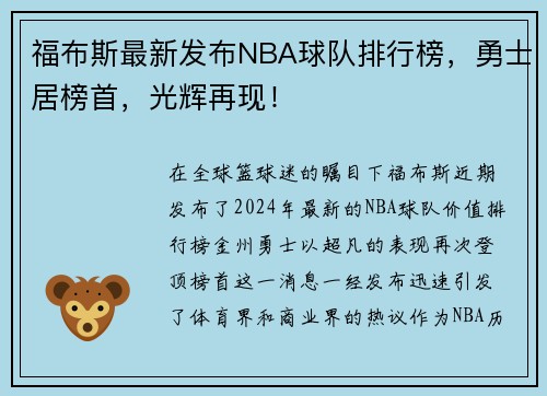福布斯最新发布NBA球队排行榜，勇士居榜首，光辉再现！