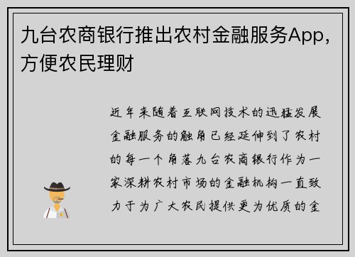 九台农商银行推出农村金融服务App，方便农民理财