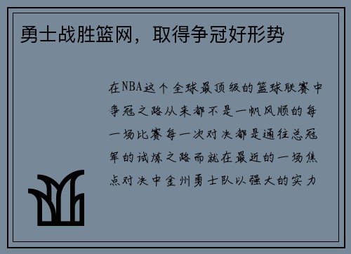 勇士战胜篮网，取得争冠好形势