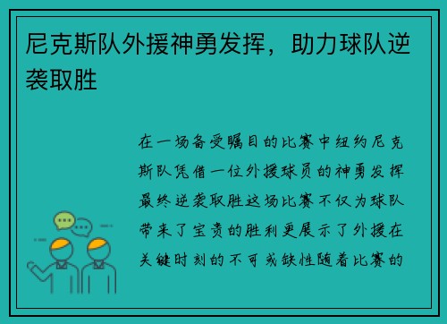 尼克斯队外援神勇发挥，助力球队逆袭取胜