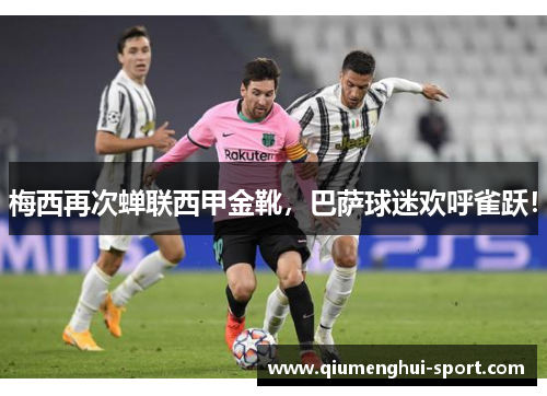 梅西再次蝉联西甲金靴，巴萨球迷欢呼雀跃！