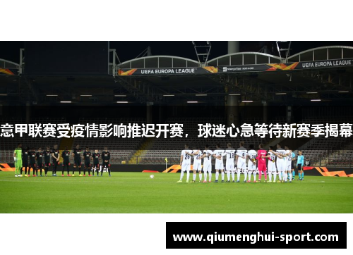 意甲联赛受疫情影响推迟开赛，球迷心急等待新赛季揭幕