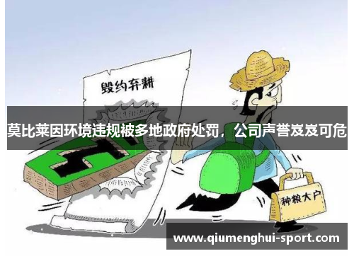 莫比莱因环境违规被多地政府处罚，公司声誉岌岌可危