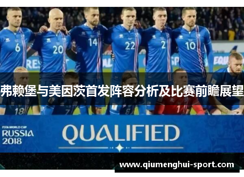 弗赖堡与美因茨首发阵容分析及比赛前瞻展望