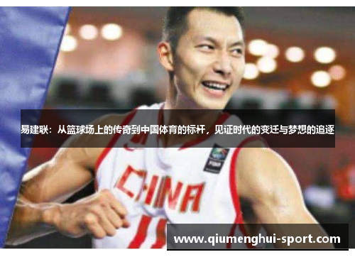 易建联:从篮球场上的传奇到中国体育的标杆,见证时代的变迁与梦想的追逐